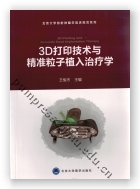 3D打印技术与精准粒子植入治疗学