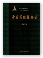 中国药用植物志（第三卷）