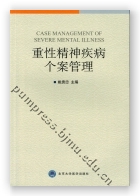 重性精神疾病个案管理