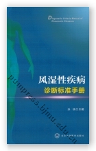 风湿性疾病诊断标准手册