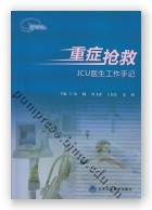重症抢救——ICU医生工作手记