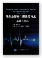 无创心脏电生理诊疗技术——基础与临床