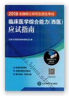 全国硕士研究生招生考试临床医学综合能力（西医）应试指南