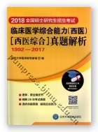 全国硕士研究生招生考试临床医学综合能力（西医）（西医综合）真题解析