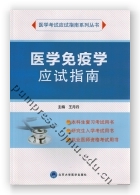 医学免疫学应试指南（应试指南系列）