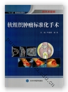 软组织肿瘤标准化手术