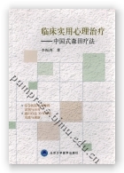 临床实用心理治疗——中国式森田疗法
