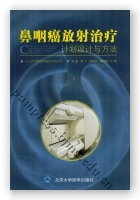 鼻咽癌放射治疗——计划设计与方法