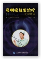 鼻咽癌放射治疗护理常规