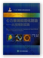 心力衰竭规范化防治——从指南到实践