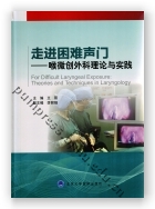 走进困难声门——喉微创外科理论与实践