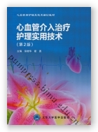 心血管介入治疗护理实用技术（第2版）