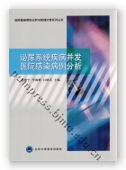 泌尿系统疾病并发医院感染病例分析