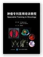 肿瘤专科医师培训教程