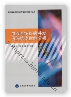 血液系统疾病并发医院感染病例分析