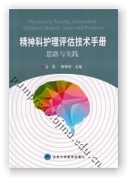 精神科护理评估技术手册——思路与实践