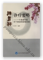 脾胃科诊疗要略—一个名老中医半个世纪的经验总结