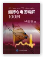 起搏心电图精解100例
