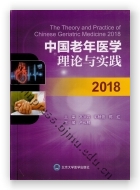 中国老年医学理论与实践2018