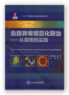 血脂异常规范化防治——从指南到实践