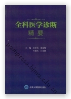 全科医学诊断精要