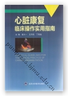 心脏康复临床操作实用指南