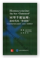 同型半胱氨酸：新时代的“胆固醇”
