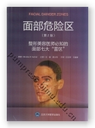 面部危险区——整形美容医师必知的面部七大“雷区”（第2版）