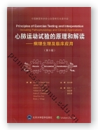 心肺运动试验的原理和解读——病理生理及临床应用（第5版）