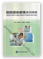 医院感染管理案例精解