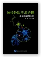神经外科手术护理基础与实践手册
