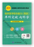 2019全国硕士研究生招生考试临床医学综合能力（西医）“单科突破”系列—内科学