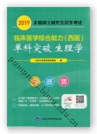 2019全国硕士研究生招生考试临床医学综合能力（西医）“单科突破”系列—生理学