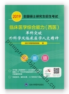 2019全国硕士研究生招生考试临床医学综合能力（西医）“单科突破”：外科学及临床医学人文精神