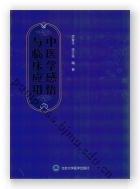 中医学感悟与临床应用