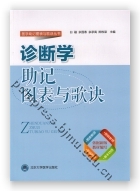 诊断学助记图表与歌诀