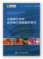 显微神经外科血管吻合训练操作指导