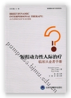 短程动力性人际治疗——临床从业者手册