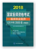 国家医师资格考试 临床执业医师过关冲刺3500题（附解析）