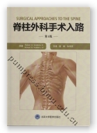 脊柱外科手术入路（第3版）