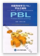 问题导向学习（PBL）平台之建构——案例设计、撰写技巧、参考实例与审核机制
