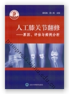 人工膝关节翻修——原因、评估与病例分析