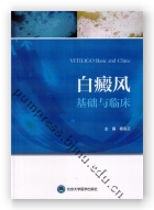 白癜风基础与临床