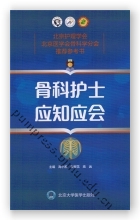 骨科护士应知应会
