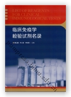 临床免疫学检验试剂名录