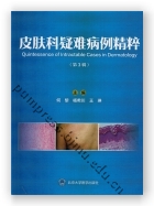 皮肤科疑难病例精粹（第三辑）
