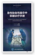 急性缺血性脑卒中早期诊疗手册