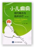 小儿癫痫——现代概念与临床治疗（第2版）