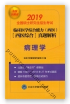 2019小黄皮:全国硕士研究生招生考试临床医学综合能力（西医）（医学综合）真题解析（1992-2018）-病理学