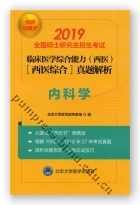 2019小黄皮:全国硕士研究生招生考试临床医学综合能力（西医）（医学综合）真题解析（1992-2018）-内科学